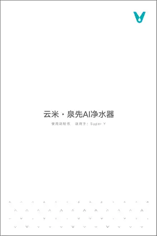 云米泉先AI净水器 Super Y